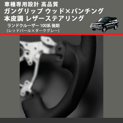 (レッドパール×ダークグレー) ガングリップ ウッド×パンチング 本皮調 レザーステアリング ランドクルーザー 100系 後期 FEGGARI LSH3-RED-007