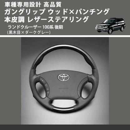 (黒木目×ダークグレー) ガングリップ ウッド×パンチング 本皮調 レザーステアリング ランドクルーザー 100系 後期 FEGGARI LS116-010 車種専用設計 高品質