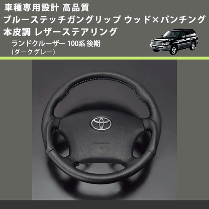 (ダークグレー) ブルーステッチガングリップ ウッド×パンチング 本皮調 レザーステアリング ランドクルーザー 100系 後期 FEGGARI LS116LBL-010