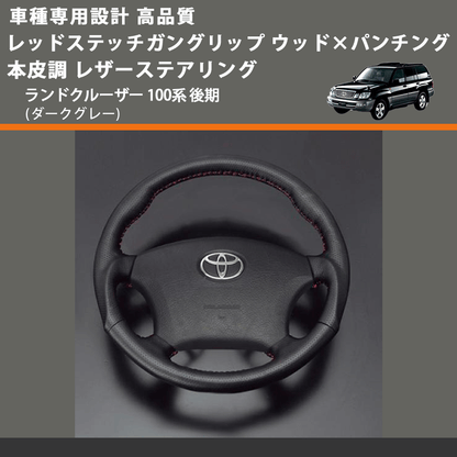 (ダークグレー) レッドステッチガングリップ ウッド×パンチング 本皮調 レザーステアリング ランドクルーザー 100系 後期 FEGGARI LS116LR-010