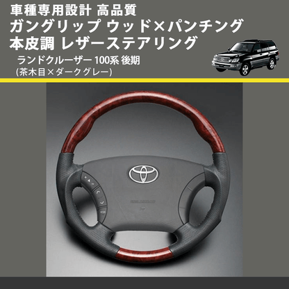 (茶木目×ダークグレー) ガングリップ ウッド×パンチング 本皮調 レザーステアリング ランドクルーザー 100系 後期 FEGGARI LS117-010 車種専用設計 高品質