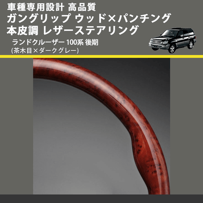 (茶木目×ダークグレー) ガングリップ ウッド×パンチング 本皮調 レザーステアリング ランドクルーザー 100系 後期 FEGGARI LS117-010 車種専用設計 高品質