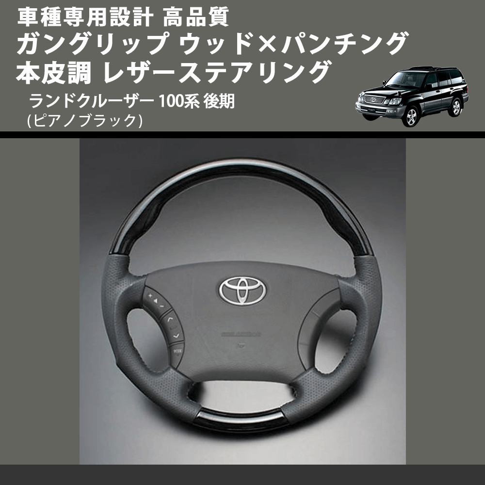 (ピアノブラック) ガングリップ ウッド×パンチング 本皮調 レザーステアリング ランドクルーザー 100系 後期 FEGGARI LS118-010 車種専用設計 高品質