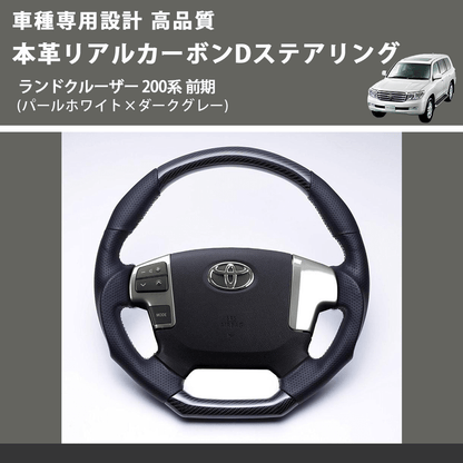 (パールホワイト×ダークグレー) 本革リアルカーボンDステアリング ランドクルーザー 200系 前期 FEGGARI FSD200CA-SS-003 車種専用設計 高品質