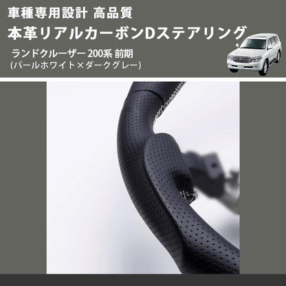 (パールホワイト×ダークグレー) 本革リアルカーボンDステアリング ランドクルーザー 200系 前期 FEGGARI FSD200CA-SS-003 車種専用設計 高品質