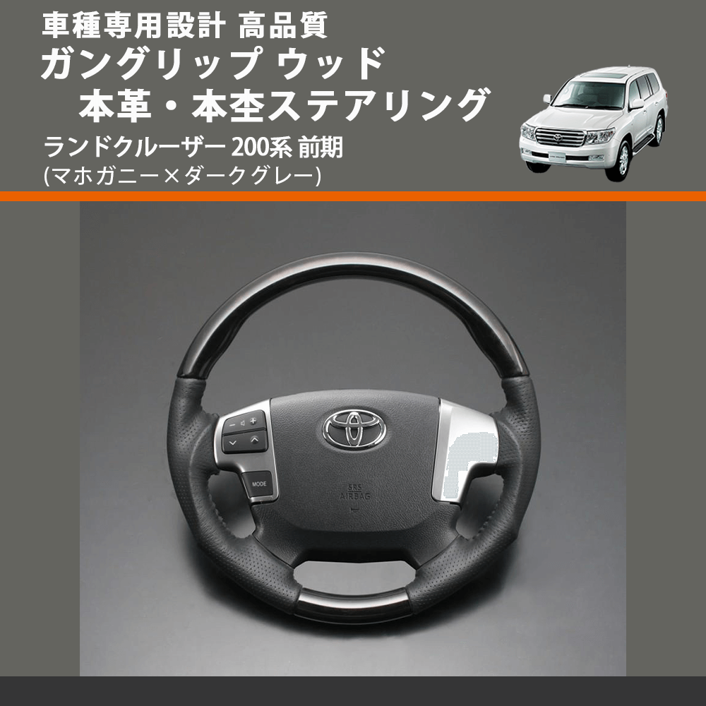 (マホガニー×ダークグレー) ガングリップ ウッド本革・本杢ステアリング ランドクルーザー 200系 前期 FEGGARI LD002-003 車種専用設計 高品質