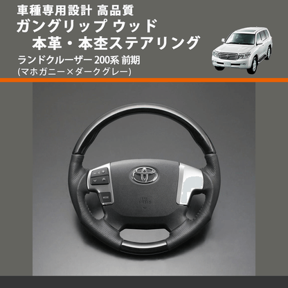 (マホガニー×ダークグレー) ガングリップ ウッド本革・本杢ステアリング ランドクルーザー 200系 前期 FEGGARI LD002-003 車種専用設計 高品質
