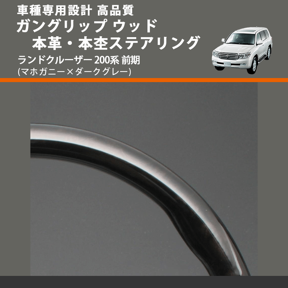 (マホガニー×ダークグレー) ガングリップ ウッド本革・本杢ステアリング ランドクルーザー 200系 前期 FEGGARI LD002-003 車種専用設計 高品質