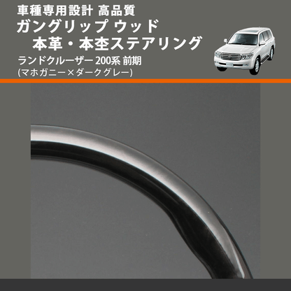 (マホガニー×ダークグレー) ガングリップ ウッド本革・本杢ステアリング ランドクルーザー 200系 前期 FEGGARI LD002-003 車種専用設計 高品質