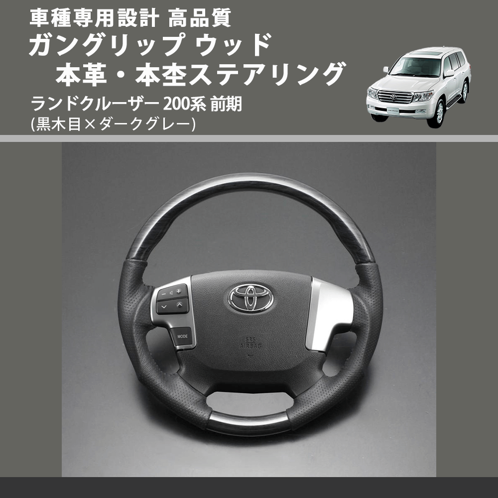 (黒木目×ダークグレー) ガングリップ ウッド本革・本杢ステアリング ランドクルーザー 200系 前期 FEGGARI LD003-003 車種専用設計 高品質