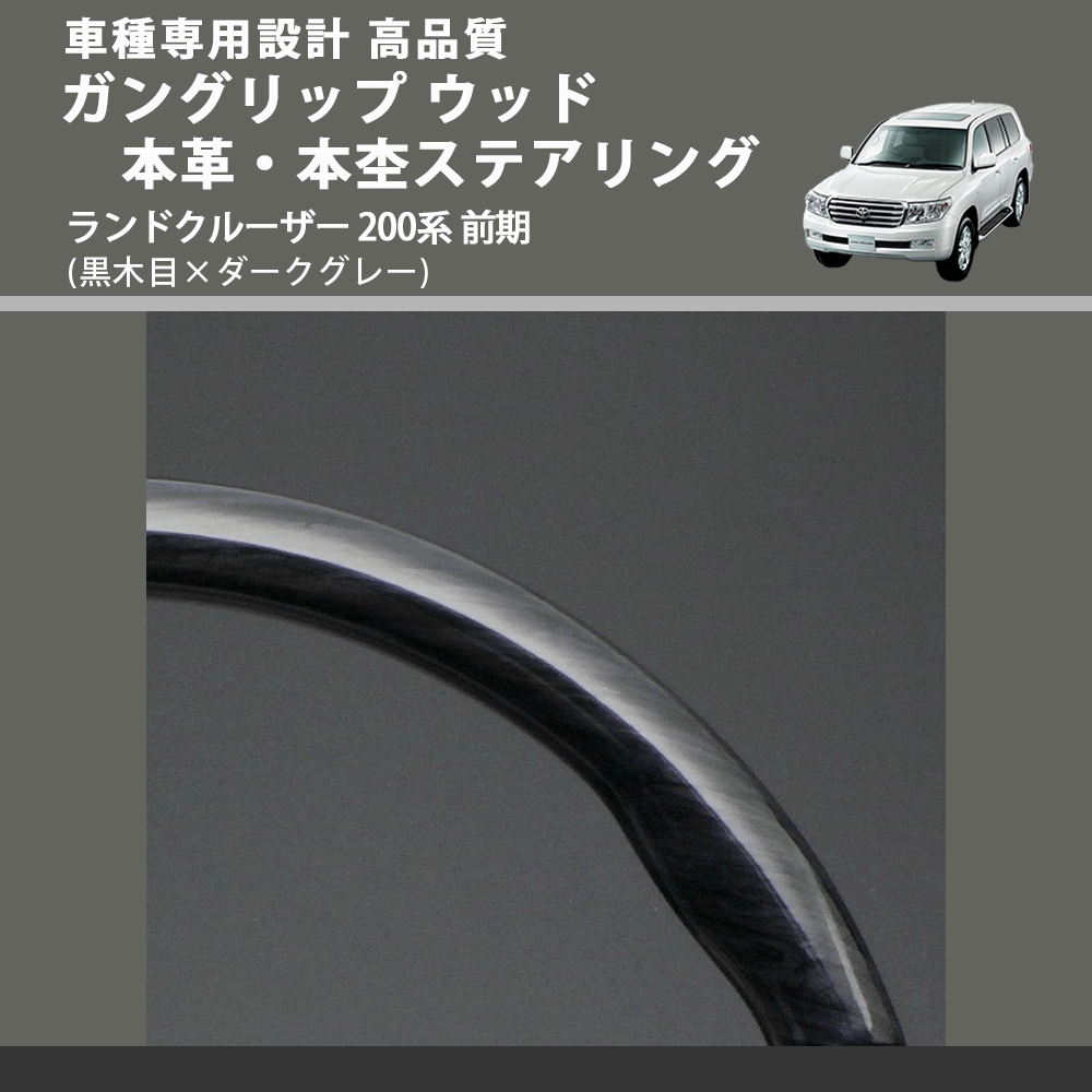 (黒木目×ダークグレー) ガングリップ ウッド本革・本杢ステアリング ランドクルーザー 200系 前期 FEGGARI LD003-003 車種専用設計 高品質