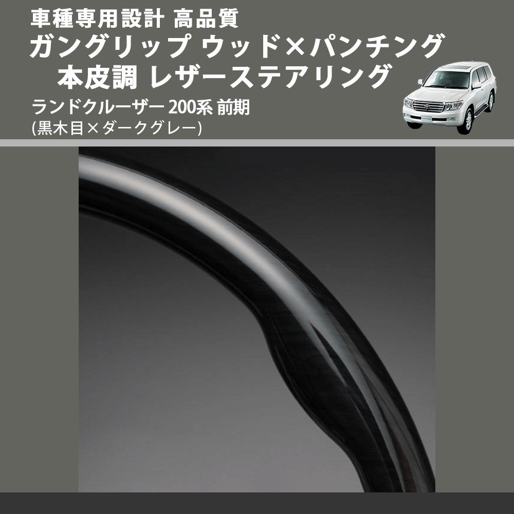 (黒木目×ダークグレー) ガングリップ ウッド×パンチング 本皮調 レザーステアリング ランドクルーザー 200系 前期 FEGGARI LS143-004 車種専用設計 高品質