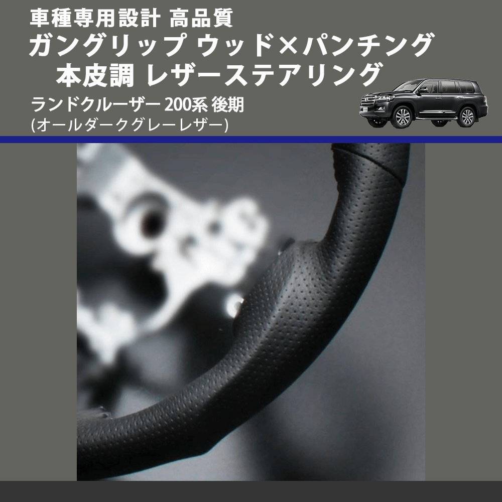 (オールダークグレーレザー) ガングリップ ウッド×パンチング 本皮調 レザーステアリング ランドクルーザー 200系 後期 FEGGARI LSAVC-GL-003 車種専用設計