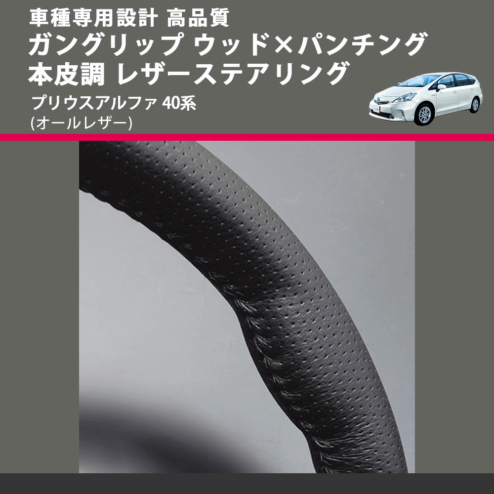 (オールレザー) ガングリップ ウッド×パンチング 本皮調 レザーステアリング プリウスアルファ 40系 FEGGARI LS64LB-004 車種専用設計 高品質