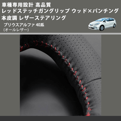 (オールレザー) レッドステッチガングリップ ウッド×パンチング 本皮調ステアリング プリウスアルファ 40系 FEGGARI LS64LR-004 車種専用設計 高品質