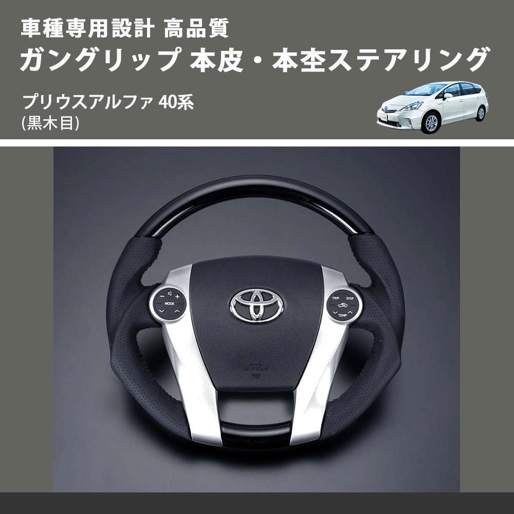 (黒木目) ガングリップ 本皮・本杢ステアリング プリウスアルファ 40系 FEGGARI LD301-004 車種専用設計 高品質