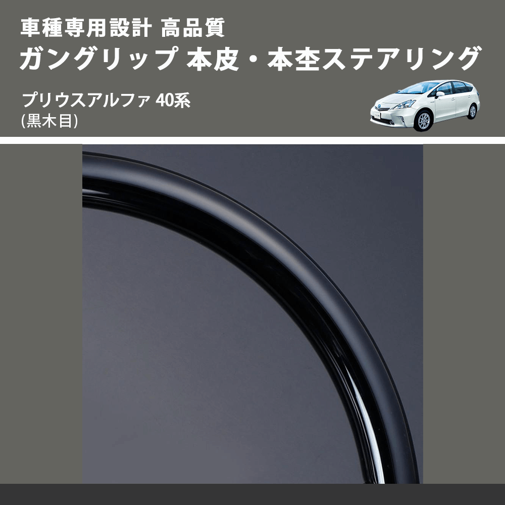 (黒木目) ガングリップ 本皮・本杢ステアリング プリウスアルファ 40系 FEGGARI LD301-004 車種専用設計 高品質