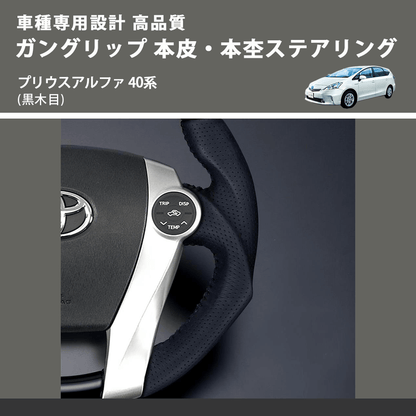 (黒木目) ガングリップ 本皮・本杢ステアリング プリウスアルファ 40系 FEGGARI LD301-004 車種専用設計 高品質