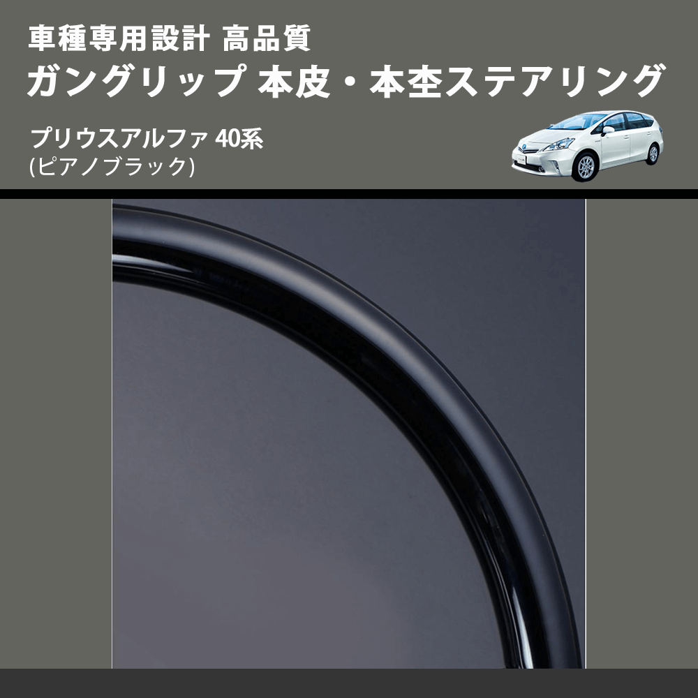 (ピアノブラック) ガングリップ 本皮・本杢ステアリング プリウスアルファ 40系 FEGGARI LD302-004 車種専用設計 高品質