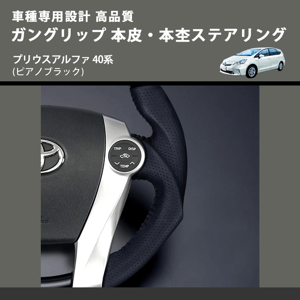 (ピアノブラック) ガングリップ 本皮・本杢ステアリング プリウスアルファ 40系 FEGGARI LD302-004 車種専用設計 高品質