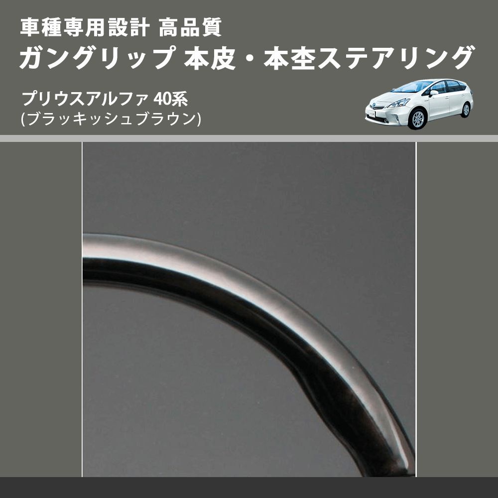 (ブラッキッシュブラウン) ガングリップ 本皮・本杢ステアリング プリウスアルファ 40系 FEGGARI LD301MH-004 車種専用設計 高品質