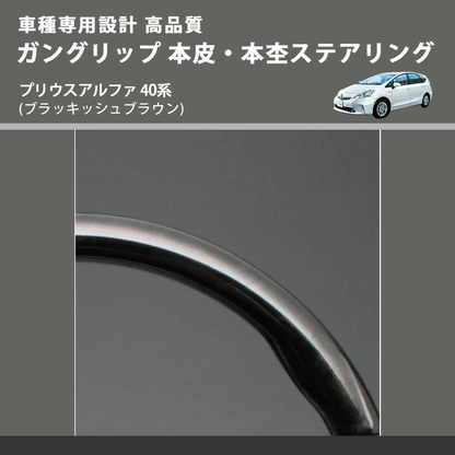 (ブラッキッシュブラウン) ガングリップ 本皮・本杢ステアリング プリウスアルファ 40系 FEGGARI LD301MH-004 車種専用設計 高品質