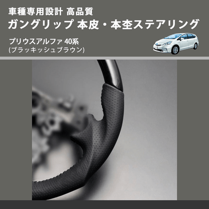 (ブラッキッシュブラウン) ガングリップ 本皮・本杢ステアリング プリウスアルファ 40系 FEGGARI LD301MH-004 車種専用設計 高品質