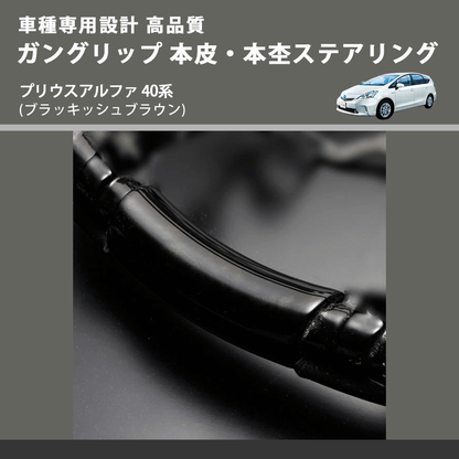 (ブラッキッシュブラウン) ガングリップ 本皮・本杢ステアリング プリウスアルファ 40系 FEGGARI LD301MH-004 車種専用設計 高品質