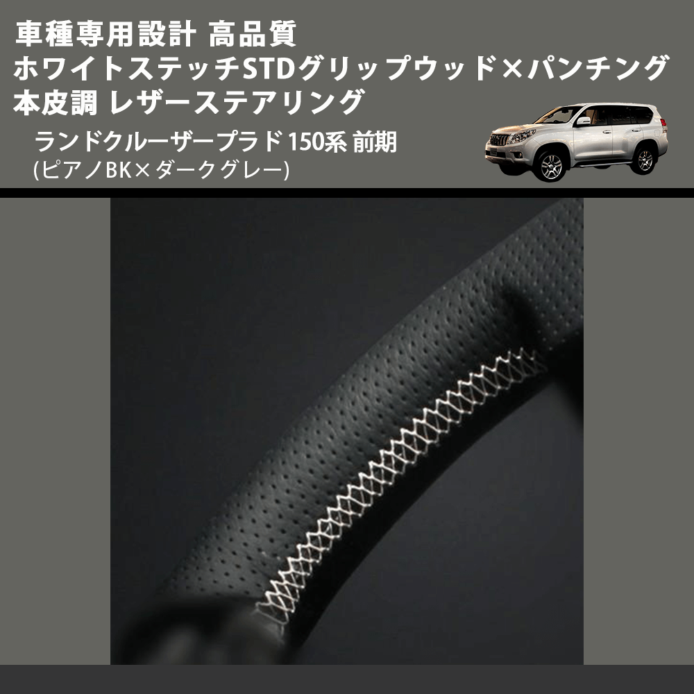 (ピアノBK×ダークグレー) ホワイトステッチSTDグリップ×パンチング 本皮調 レザーステアリング ランドクルーザープラド 150系 前期 FEGGARI LPR-BS