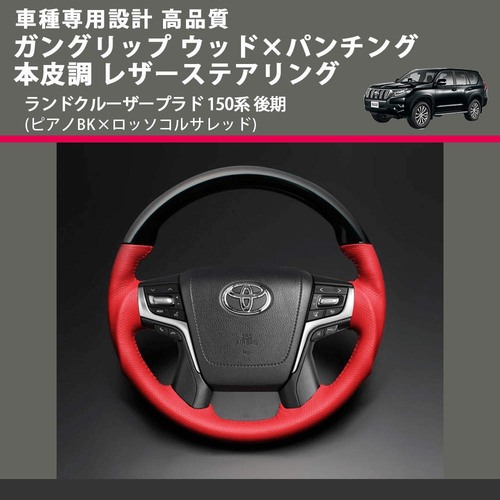 (ピアノBK×ロッソコルサレッド) ガングリップ ウッド×パンチング 本皮調 レザーステアリング ランドクルーザープラド 150系 後期 FEGGARI LSAVC-PRL-004