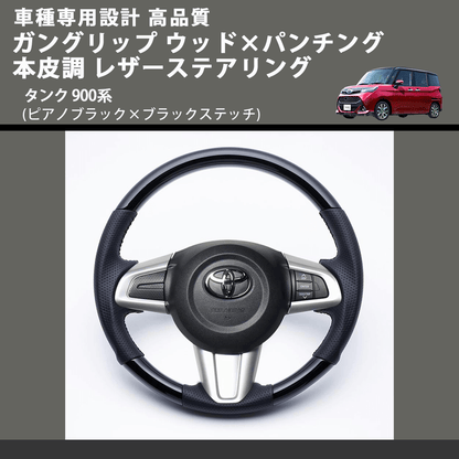 (ピアノブラック×ブラックステッチ) ガングリップ ウッド×パンチング 本皮調 レザーステアリング タンク 900系 FEGGARI LSM900-PB-001 車種専用設計 高品質