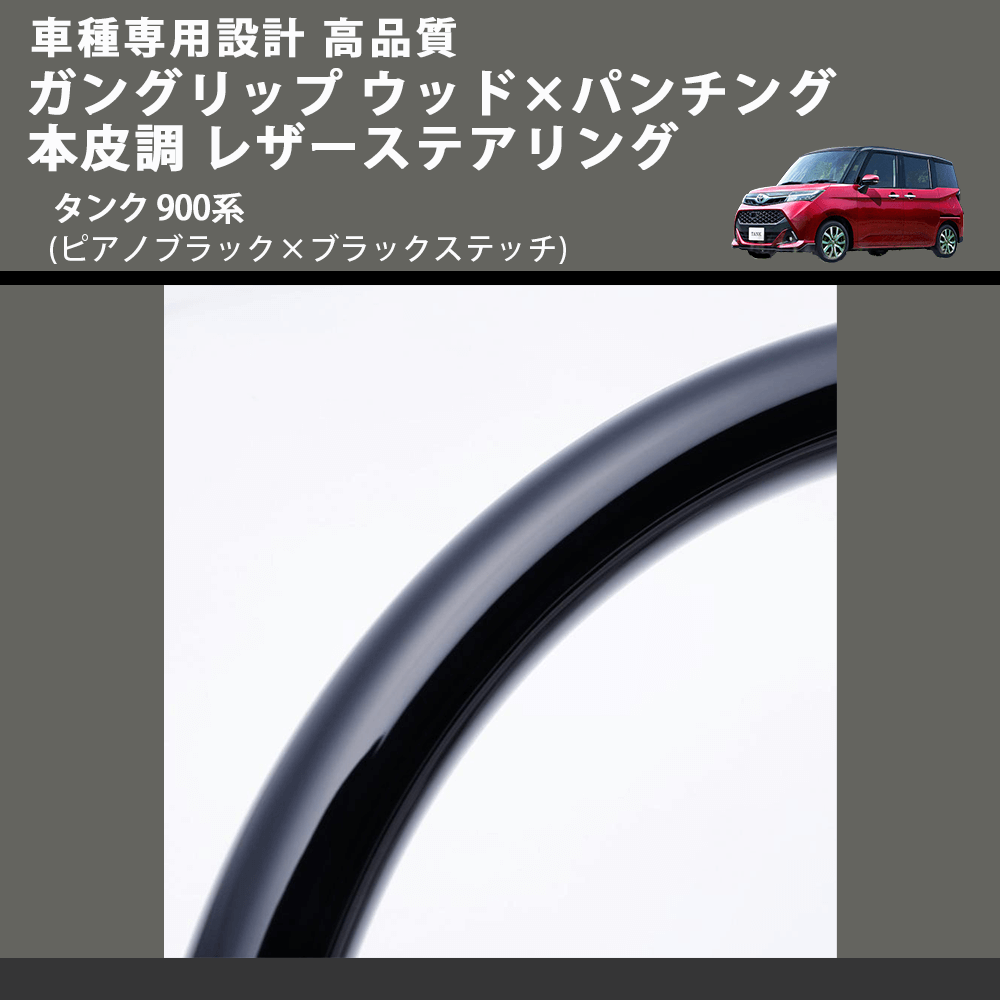 (ピアノブラック×ブラックステッチ) ガングリップ ウッド×パンチング 本皮調 レザーステアリング タンク 900系 FEGGARI LSM900-PB-001 車種専用設計 高品質