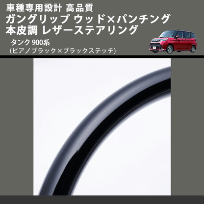 (ピアノブラック×ブラックステッチ) ガングリップ ウッド×パンチング 本皮調 レザーステアリング タンク 900系 FEGGARI LSM900-PB-001 車種専用設計 高品質