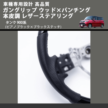 (ピアノブラック×ブラックステッチ) ガングリップ ウッド×パンチング 本皮調 レザーステアリング タンク 900系 FEGGARI LSM900-PB-001 車種専用設計 高品質