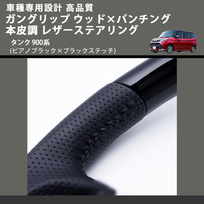 (ピアノブラック×ブラックステッチ) ガングリップ ウッド×パンチング 本皮調 レザーステアリング タンク 900系 FEGGARI LSM900-PB-001 車種専用設計 高品質