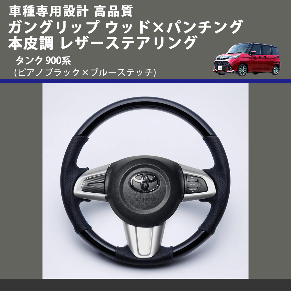 (ピアノブラック×ブルーステッチ) ガングリップ ウッド×パンチング 本皮調 レザーステアリング タンク 900系 FEGGARI LSM900-PBB-001 車種専用設計 高品質