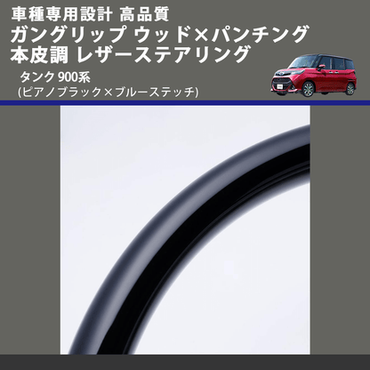 (ピアノブラック×ブルーステッチ) ガングリップ ウッド×パンチング 本皮調 レザーステアリング タンク 900系 FEGGARI LSM900-PBB-001 車種専用設計 高品質
