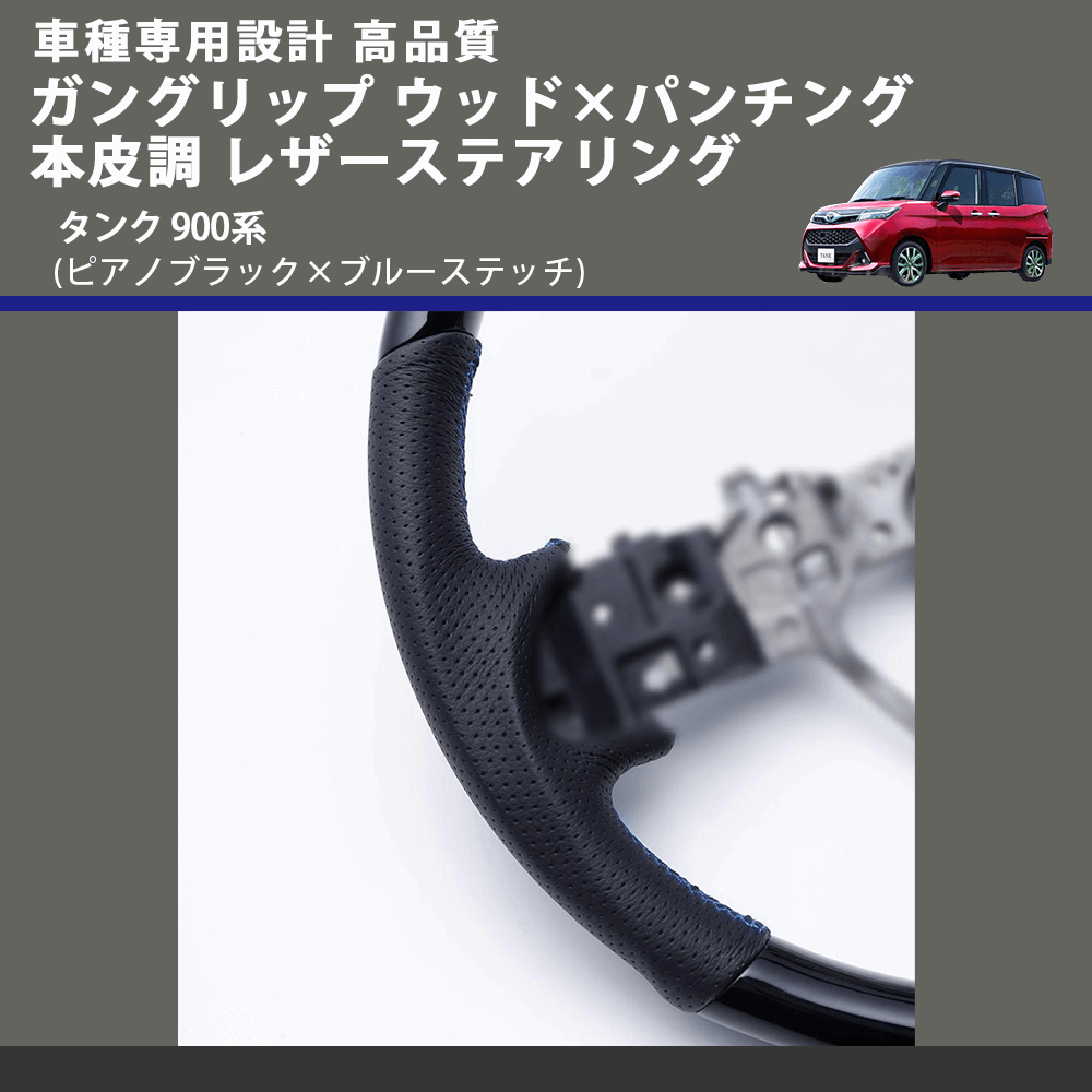 (ピアノブラック×ブルーステッチ) ガングリップ ウッド×パンチング 本皮調 レザーステアリング タンク 900系 FEGGARI LSM900-PBB-001 車種専用設計 高品質