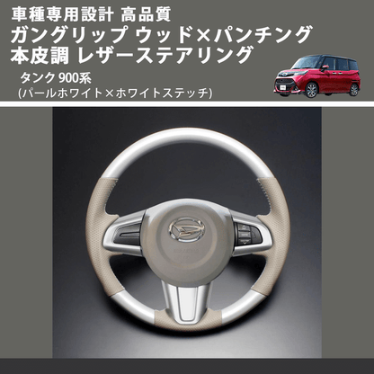 (パールホワイト×ホワイトステッチ) ガングリップ ウッド×パンチング 本皮調 レザーステアリング タンク 900系 FEGGARI LSM900-PWW-001