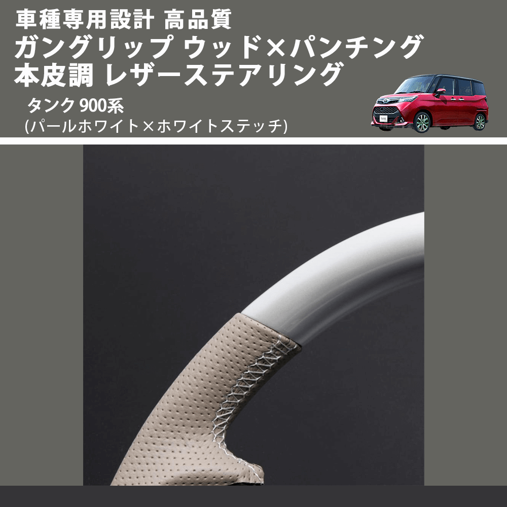 (パールホワイト×ホワイトステッチ) ガングリップ ウッド×パンチング 本皮調 レザーステアリング タンク 900系 FEGGARI LSM900-PWW-001