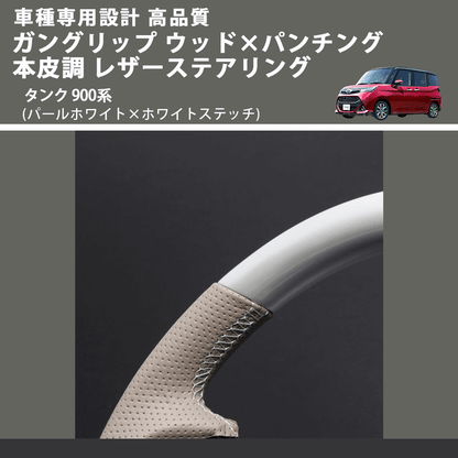 (パールホワイト×ホワイトステッチ) ガングリップ ウッド×パンチング 本皮調 レザーステアリング タンク 900系 FEGGARI LSM900-PWW-001