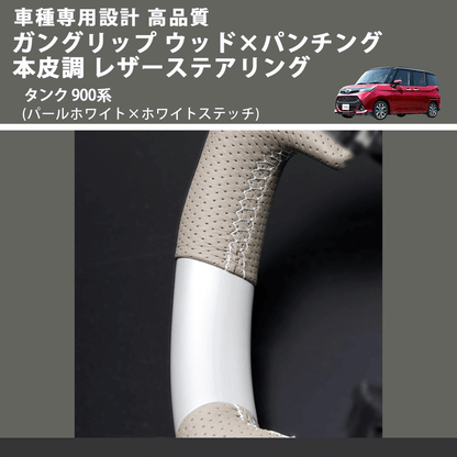 (パールホワイト×ホワイトステッチ) ガングリップ ウッド×パンチング 本皮調 レザーステアリング タンク 900系 FEGGARI LSM900-PWW-001
