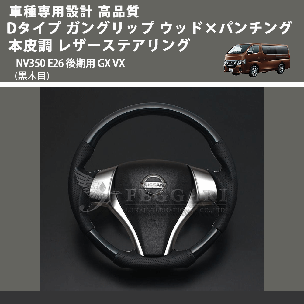 (黒木目) Dタイプ ガングリップ ウッド×パンチング 本皮調 レザーステアリング キャラバン NV350 E26 後期用 GX VX FEGGARI LS26KDBKST-001