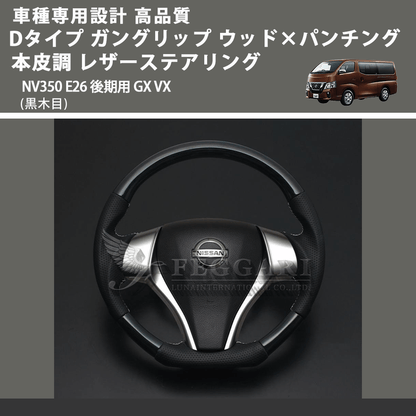 (黒木目) Dタイプ ガングリップ ウッド×パンチング 本皮調 レザーステアリング キャラバン NV350 E26 後期用 GX VX FEGGARI LS26KDBKST-001