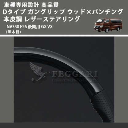 (黒木目) Dタイプ ガングリップ ウッド×パンチング 本皮調 レザーステアリング キャラバン NV350 E26 後期用 GX VX FEGGARI LS26KDBKST-001