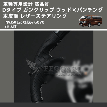 (黒木目) Dタイプ ガングリップ ウッド×パンチング 本皮調 レザーステアリング キャラバン NV350 E26 後期用 GX VX FEGGARI LS26KDBKST-001