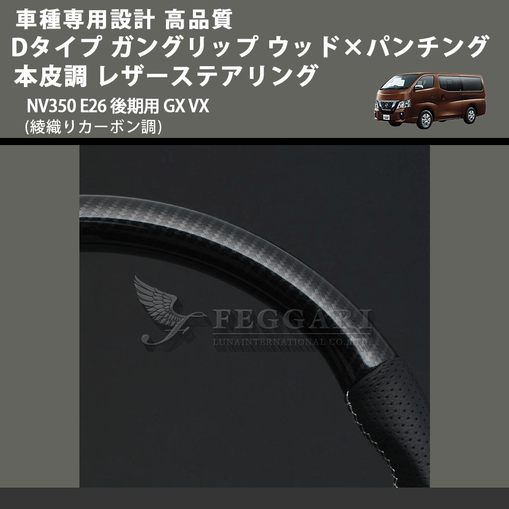 (綾織りカーボン調) Dタイプ ガングリップ ウッド×パンチング 本皮調 レザーステアリング キャラバン NV350 E26 後期用 GX VX FEGGARI LS26KDCBST-001