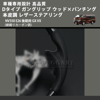 (綾織りカーボン調) Dタイプ ガングリップ ウッド×パンチング 本皮調 レザーステアリング キャラバン NV350 E26 後期用 GX VX FEGGARI LS26KDCBST-001