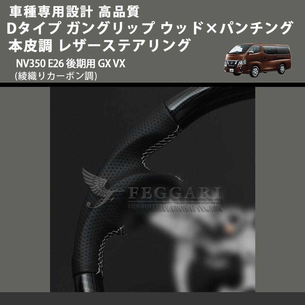 (綾織りカーボン調) Dタイプ ガングリップ ウッド×パンチング 本皮調 レザーステアリング キャラバン NV350 E26 後期用 GX VX FEGGARI LS26KDCBST-001