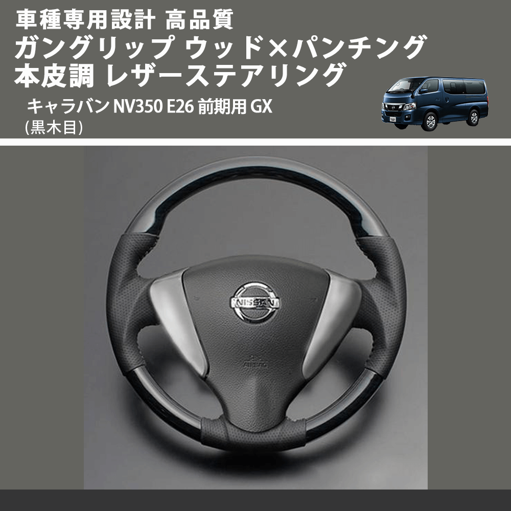(黒木目) ガングリップ ウッド×パンチング 本皮調 レザーステアリング キャラバン NV350 E26 前期用 GX FEGGARI LS08AN-001 車種専用設計 高品質